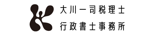 大川一司税理士・行政書士事務所